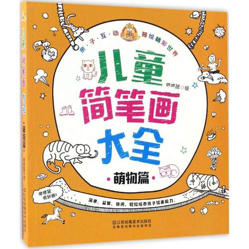 儿童简笔画大全(萌物篇) 咚咚鼠 绘 科普百科少儿 童书 少儿艺术儿童启蒙早教书籍 正版书籍