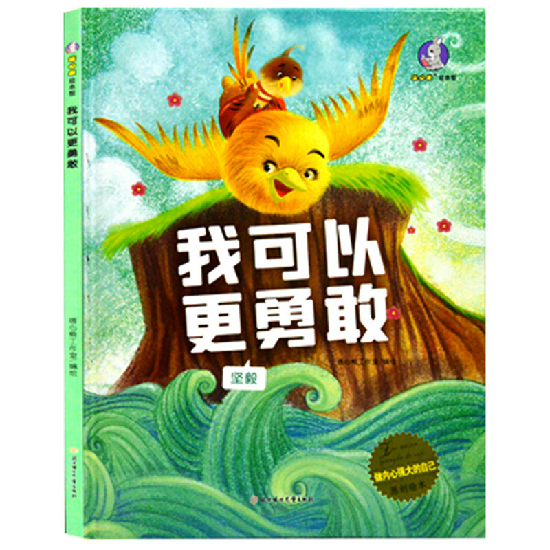 做内心强大的自己系列 儿童大中小班幼儿园怎样培养孩子坚强内心强大