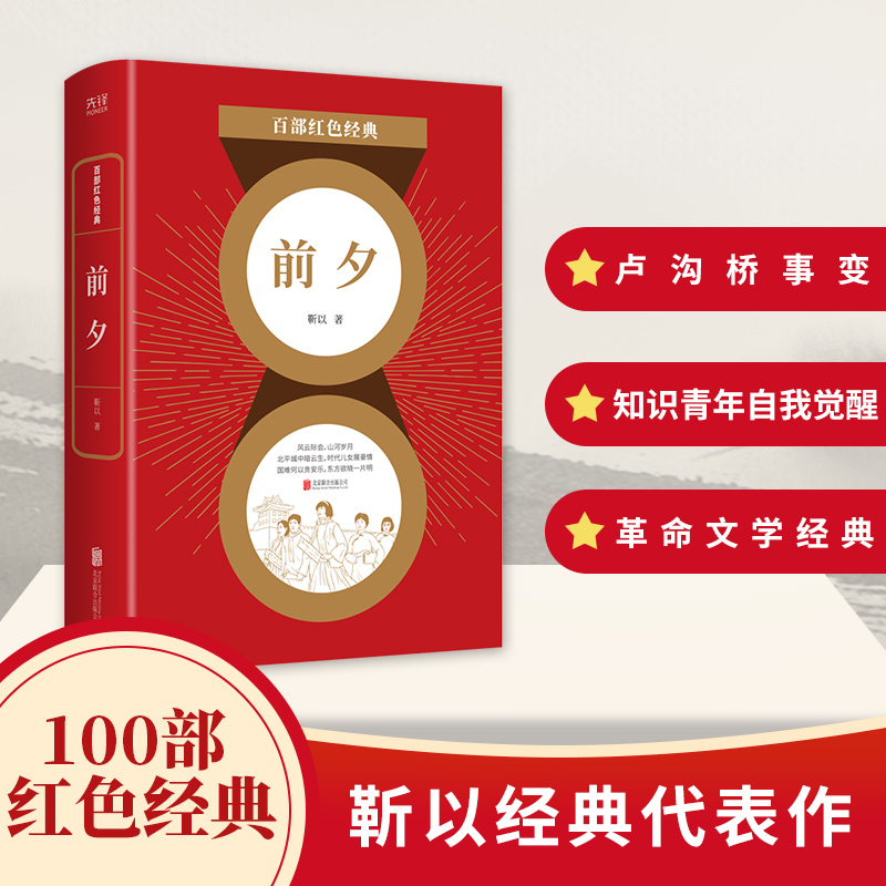 百部红色经典 前夕 现当代文学巨匠 靳以长篇代表作 生动再现卢沟桥事变前夕 没落官宦家庭成员间的暗潮涌动