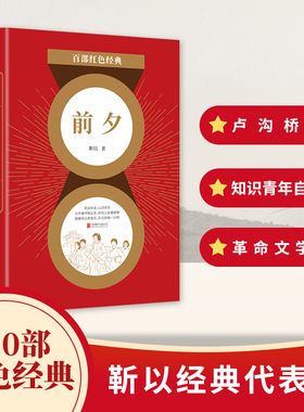 百部红色经典 前夕 现当代文学巨匠 靳以长篇代表作 生动再现卢沟桥事变前夕 没落官宦家庭成员间的暗潮涌动
