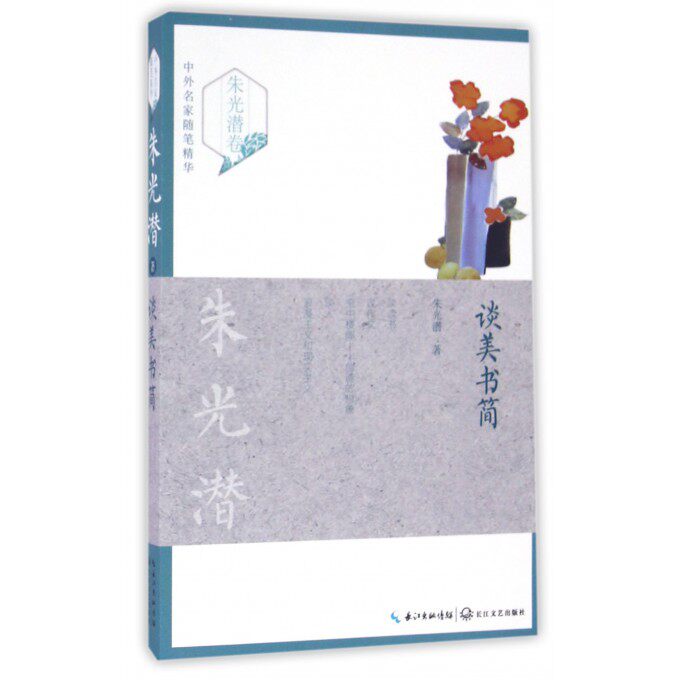 中外名家随笔精华&mdash;谈美书简朱光潜著卷长江文艺出版社名家随笔美学入门书 青少年文学读物全新正版散文集近现代文学名家散文