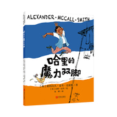 10岁一年级课外阅读二年级三年级踪8 哈里 12周岁小学生课外阅读书籍6 英国著名作家亚历山大麦考史密斯著6 12岁书籍 魔力双脚