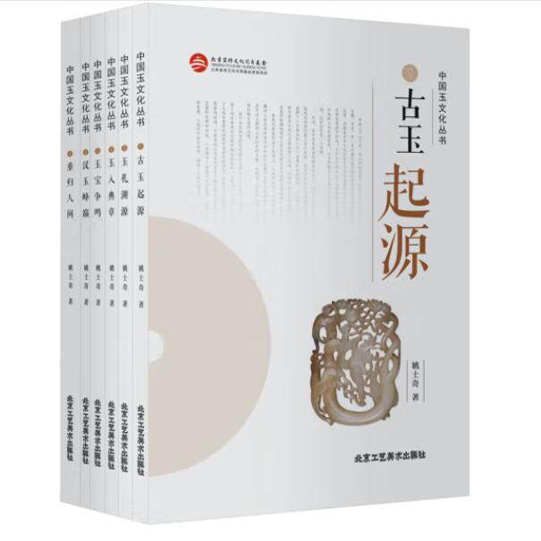 中国玉文化丛书(1-6) 工艺美术资料丛书 历史器皿图案 玉雕  传统手工艺文化 雕塑书