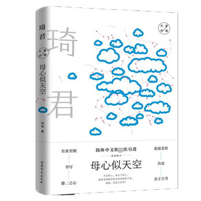 母心似天空(精)/大家经典 琦君 是对母亲的强烈怀念，和对母亲慈恩深沉的感谢，可以说已不言自明