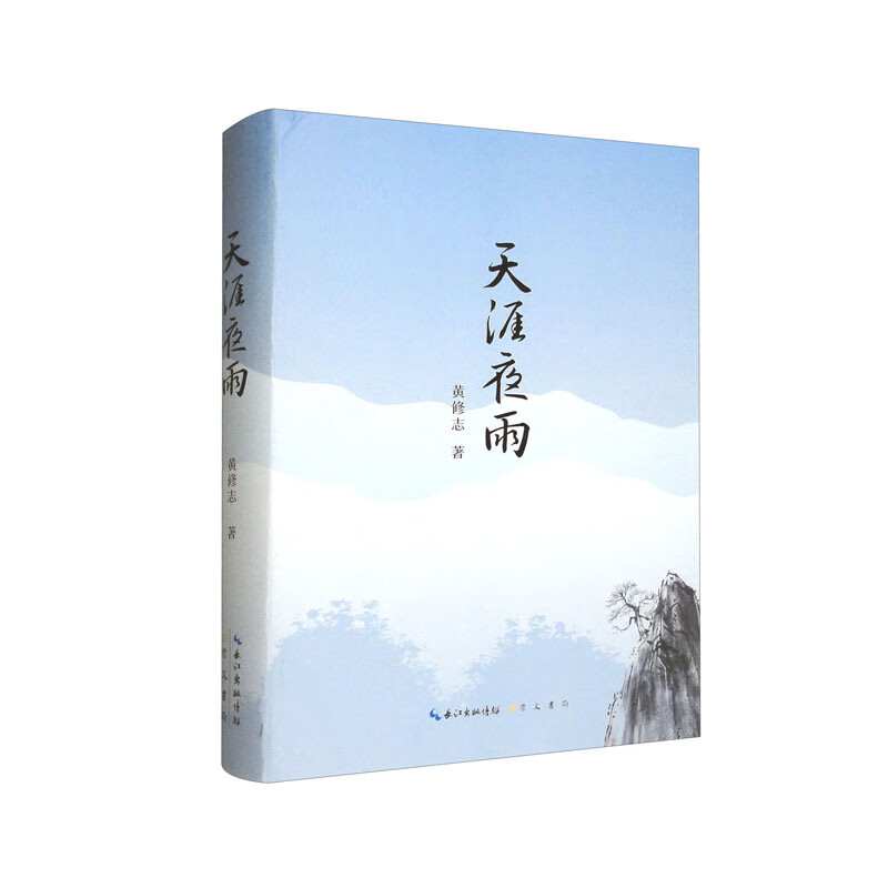 《天涯夜雨》黄修志着 崇文书局 随笔集文学回忆录 文学院 读书笔记文化随笔 文笔优美从容 感情真挚