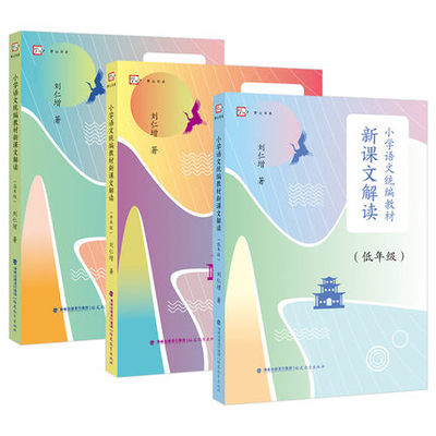 共3册小学语文统编教材新课文解读低中高年级 刘仁增著 解读统编教材语文 文本解读小学语文语用教师书籍教学设计与指导参考资料