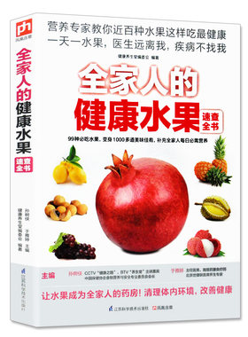 全家人的健康水果速查全书99吃水果变身1000多道美味佳肴补充每日需要的营养教你水果这样吃才健康营养水果营养功效存储百果园书籍