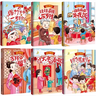 欢乐中国年中国传统节日绘本6册 精装硬壳硬面关于新年过年的绘本春节除夕爆竹声中一岁除夕夜来守岁过大年贴春联吉祥的福字年夜饭