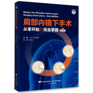 肩部内镜下手术 从零开始到完全掌握 第2版 中川照彦 陈统一 内镜肩峰下间隙减压术 肩袖修复术