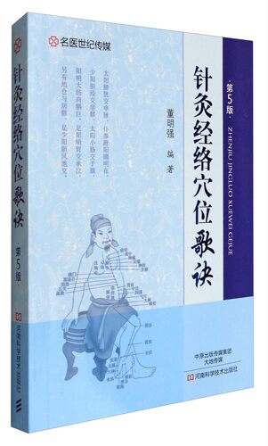 针灸经络穴位歌诀 第5版 平装插图版 董明强 正版 书籍 中医医学