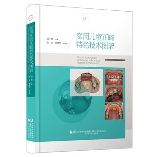 实用儿童正畸特色技术图谱 临床儿童早期矫治应用矫治器佩戴正畸操作规范儿童口腔医学牙齿矫正方案设计