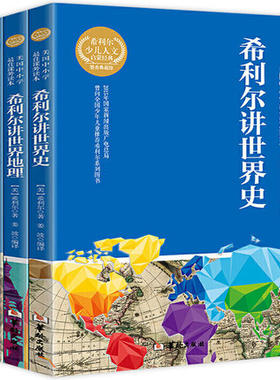 希利尔讲世界史 地理史 艺术史全套3册 希利尔讲给孩子的世界地理历史 写给青少年的科普百科知识经典文学读物 写给儿童的有趣世
