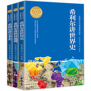 希利尔讲世界史 地理史 艺术史全套3册 希利尔讲给孩子的世界地理历史 写给青少年的科普百科知识经典文学读物 写给儿童的有趣世