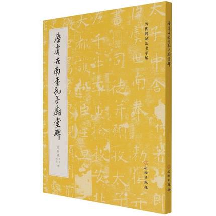 唐虞世南书孔子庙堂碑(启功藏西安城武本)/历代碑帖法书萃编 正版 书籍 中国传世书法