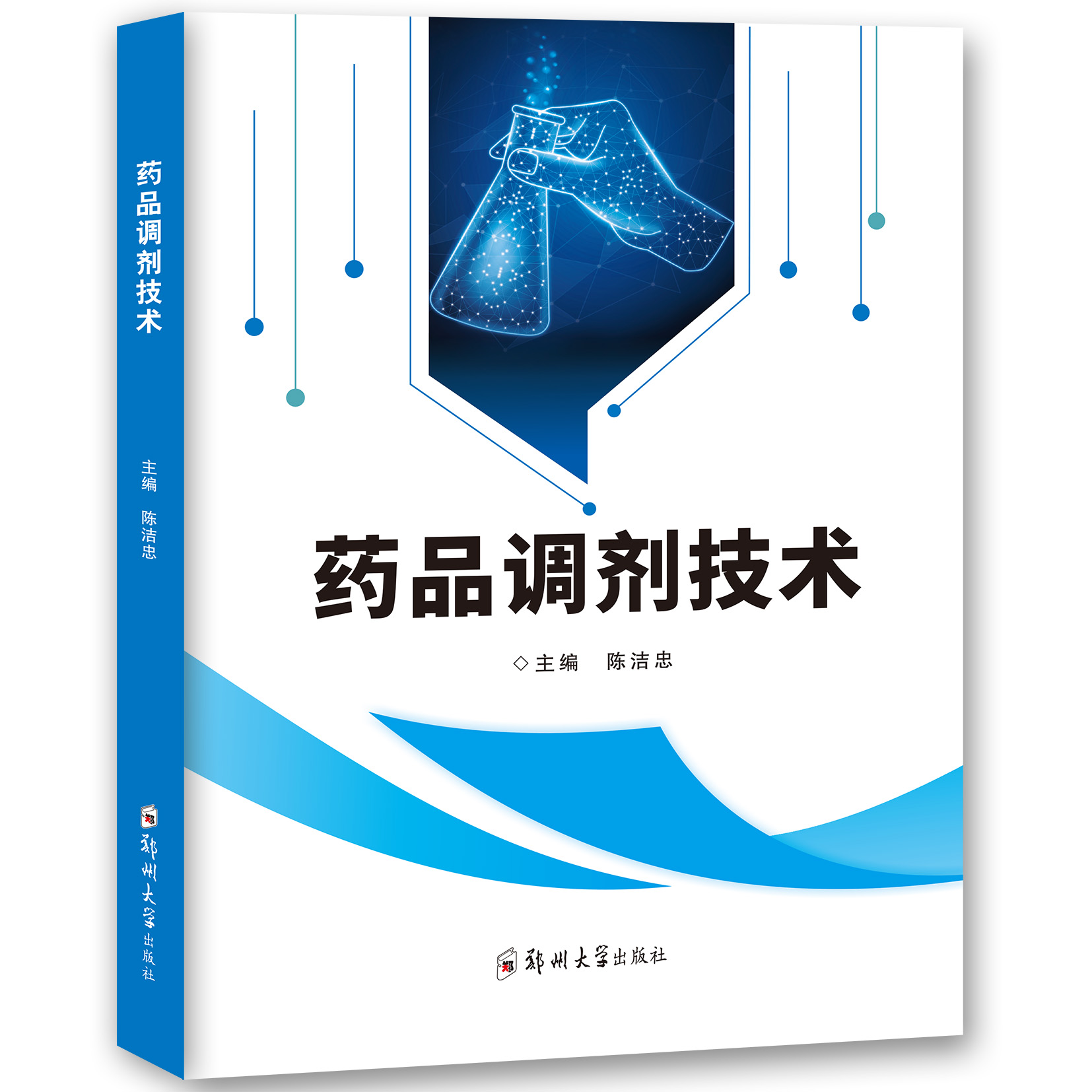 药品调剂技术 陈洁忠 编 大中专理科医药卫生 大学教材