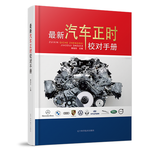 最新汽车正时校对手册韩旭东