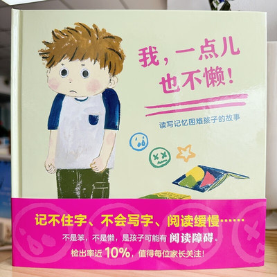 我，一点儿也不懒！——读写记忆困难孩子的故事 介绍阅读障碍及应对方法的绘本，内含两篇重量级专业导读
