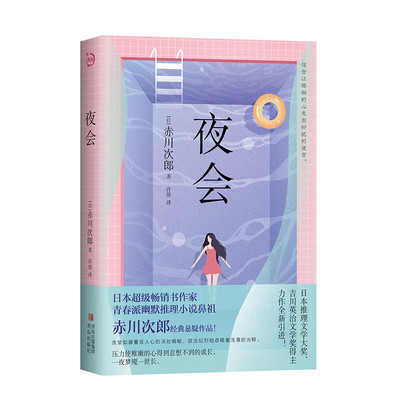 夜会 （超级畅销书作家、青春派幽默推理小说鼻祖赤川次郎经典悬疑作品！压力使稚嫩的心得到意想不到的成长，一夜梦魇一世长。）