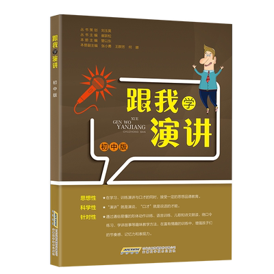 跟我学演讲初中版7-9年级口才与训练脱稿讲话即兴发言初中生语言表达口才练习初中生播音主持口才朗诵演讲中学生口语表达训练辅导