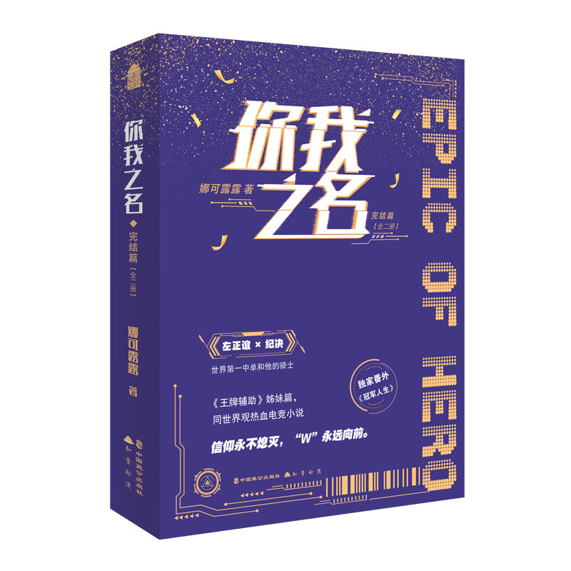 你我之名.完结篇:全两册 娜可露露 青春文学电竞文言情纯爱言情小说