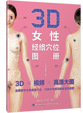 3D女性经络穴位图册 白金珍藏修订版 老中医养生堂编著3D女性经络穴位图解手册穴位书籍