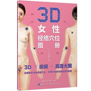 3D女性经络穴位图册 白金珍藏修订版 老中医养生堂编著3D女性经络穴位图解手册穴位书籍