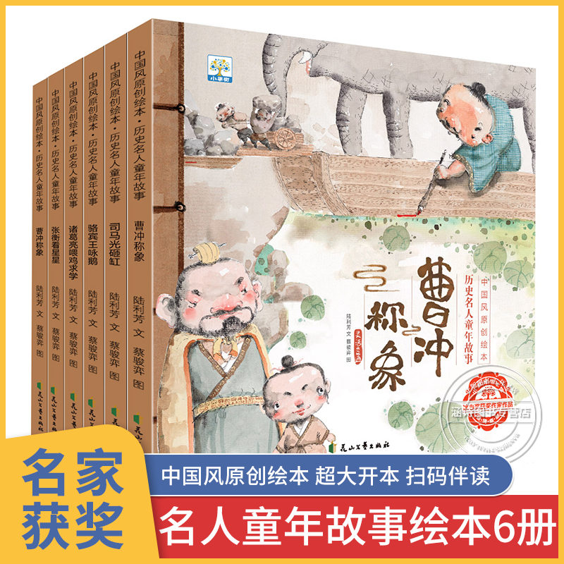 中国风原创绘本历史名人童年故事书 曹冲称象司马光砸缸孔融让梨骆宾王咏鹅张衡诸葛亮3-6-9岁儿童一二年级上下册小学生课外书阅读