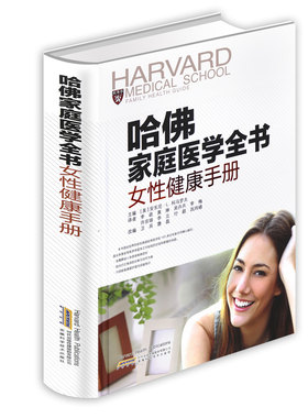 哈佛家庭医学全书 女性健康手册 我是大医生家庭医生书籍养生书常见病诊疗手册家庭健康顾问保健养生百科全书籍