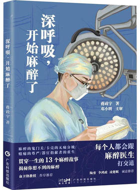 深呼吸开始麻醉了陶勇李鸿政凌楚眠力荐无痛分娩意外肿瘤器官捐献13个麻醉故事陪每个人安度一生职业猝死率高常被外界误会