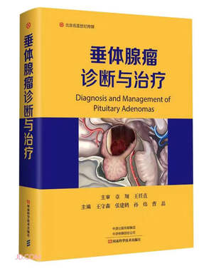 垂体腺瘤诊断与治疗 王守森 肿瘤病理催乳素报告单影像诊断WHO局部解剖100组图片表格
