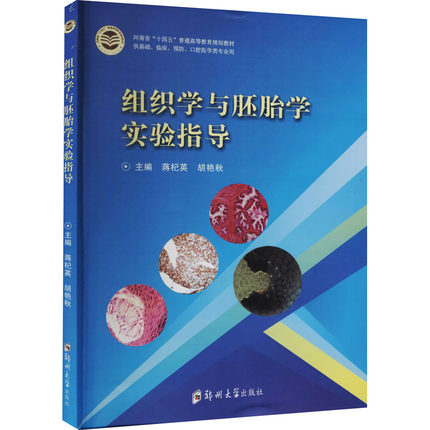 组织学与胚胎学实验指导 蒋杞英,胡艳秋 编 基础医学大中专 正版书籍 郑州大学出版社