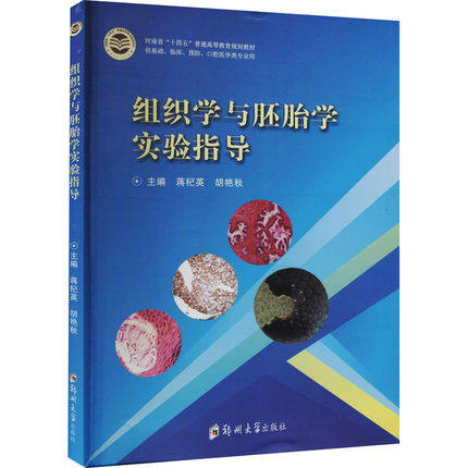 组织学与胚胎学实验指导 蒋杞英,胡艳秋 编 基础医学大中专 正版书籍 郑州大学出版社