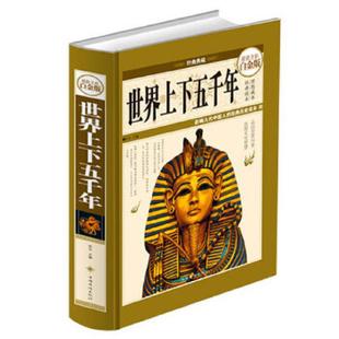 世界通史历史故事书籍 学生课外阅读书籍成人版 世界上下五千年全彩白金版 青少版 世界史 精装