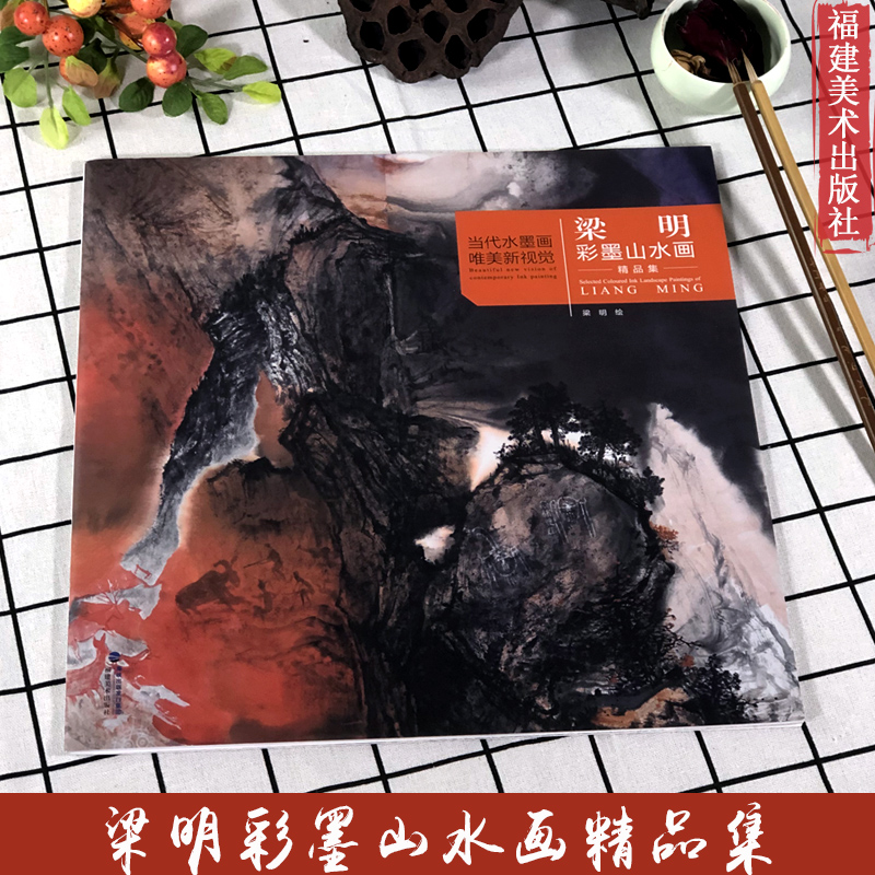 梁明彩墨山水画精品集 当代水墨唯美新视觉 工笔彩墨写意山水画入门 绘画技法临摹解析 国画技法技巧教学 初学山水画人们临摹解析