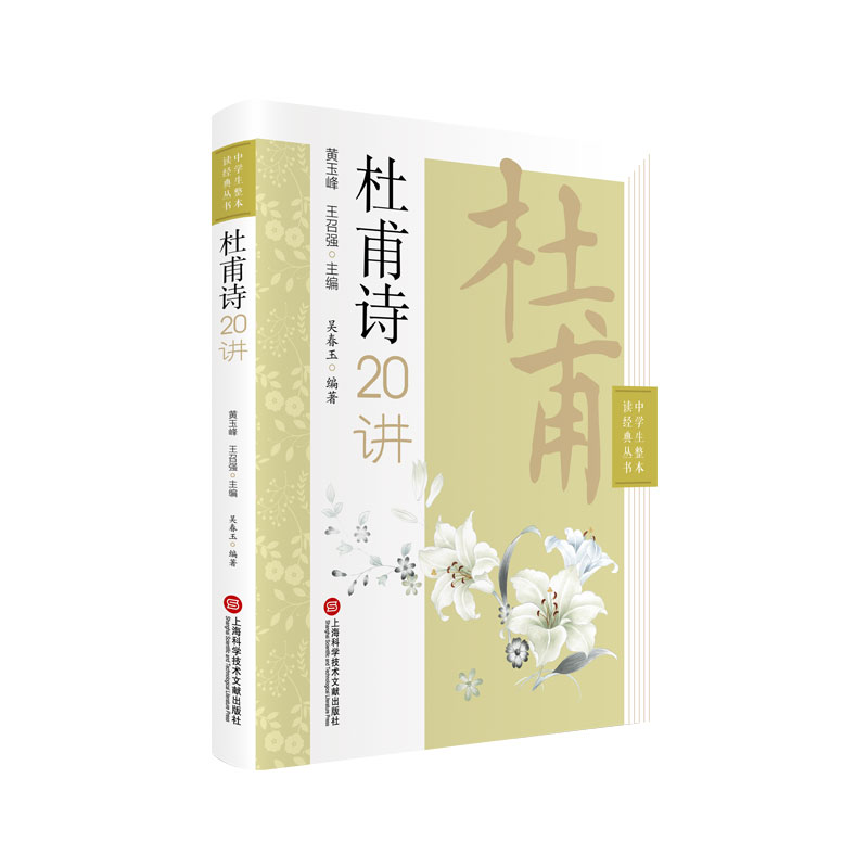 中学生整本读经典丛书－杜甫诗二十讲 上海高中语文名师编写 面向高中生，旨在提高学生的文言文阅读与解题能力