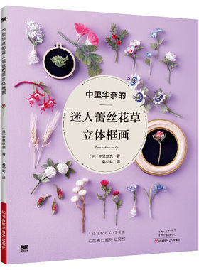 中里华奈的迷人蕾丝花草立体框画 蒋幼幼 钩针蕾丝小物蕾丝花饰编织手工制作教程 四季花草钩编蕾丝钩针编织书手工书