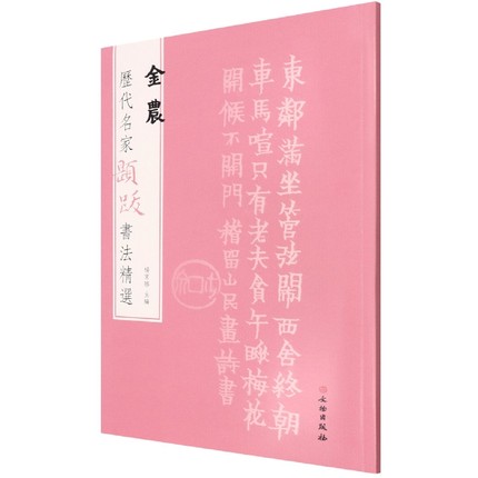 历代名家题跋书法精选金农6种