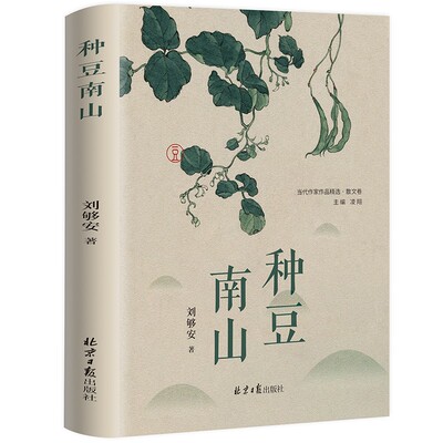 种豆南山 美好的文字，只为灵魂的一场场遇见！一个乡土作家对少时纯真生活的怀念，对农村、农民、农作物的深厚情感