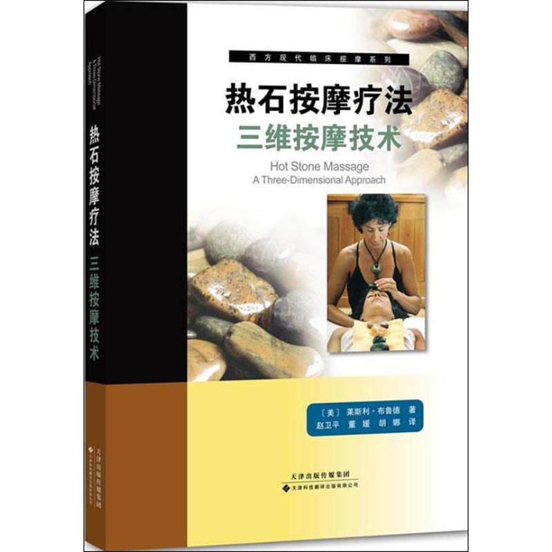 热石按摩疗法三维按摩技术 国外引进 中医养生 排毒解压 纤体美容 使用石头的技巧 三维热石按摩手法 职业按摩师书籍