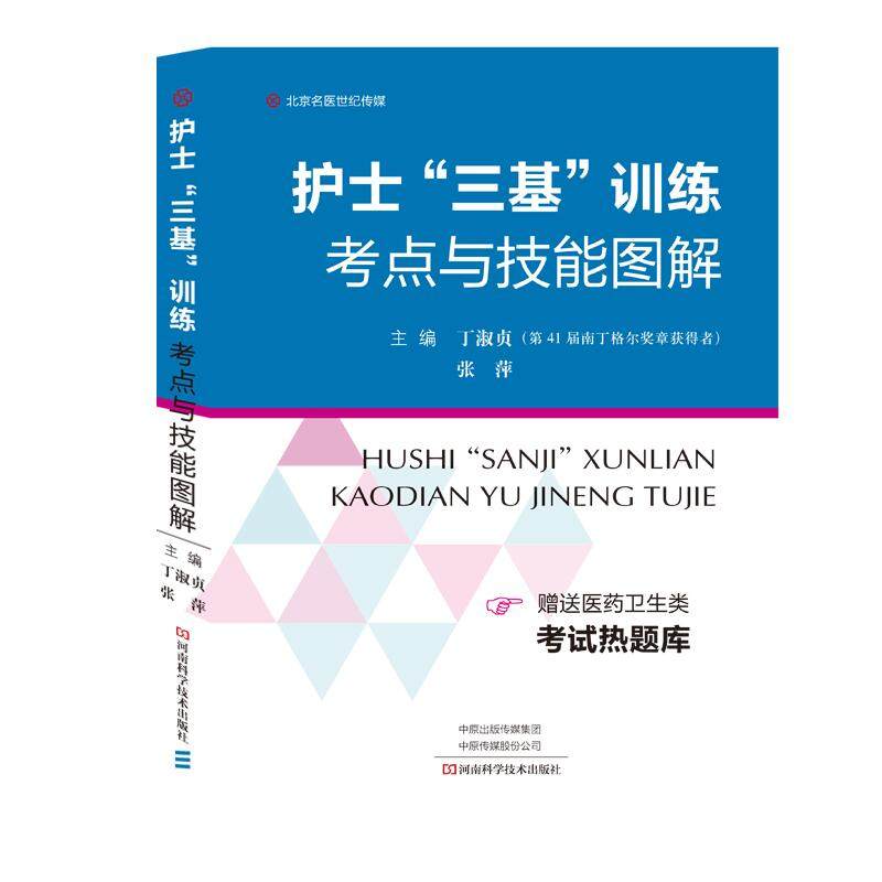 护士三基训练考点与技能图解丁淑贞 张萍编 医院临床护理人员三基培训复习指导书护士规范化培训临床三基考试用书河南科学技术出版