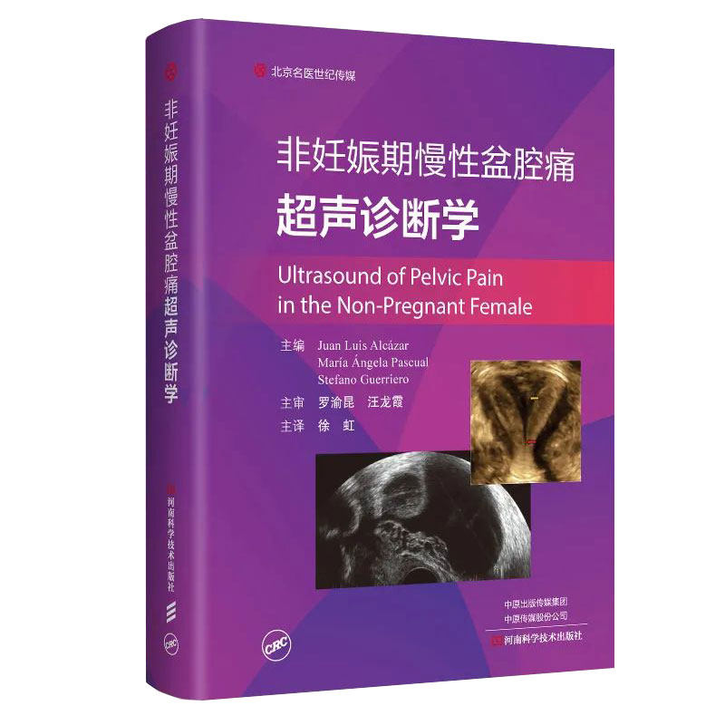 非妊娠期慢性盆腔痛超声诊断学 徐虹主译 临床医学妇产科孕妇盆腔疾病症状超声图像分析诊断治疗教程书