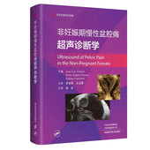 非妊娠期慢性盆腔痛超声诊断学 临床医学妇产科孕妇盆腔疾病症状超声图像分析诊断治疗教程书 徐虹主译
