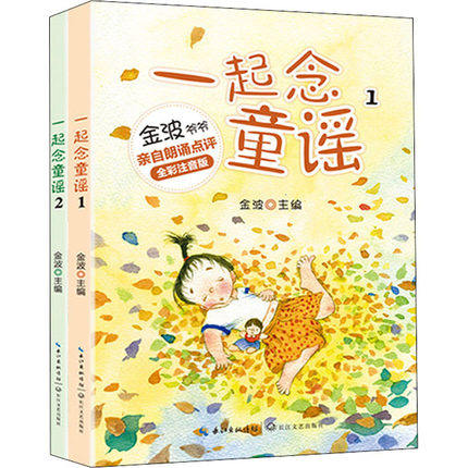 【全彩注音】一起念童谣全二册新版金波注评朗诵收录童趣歌摇篮歌数字歌狼来了五指歌谜语绕口令等快乐读书吧阅读书目儿童启蒙读物