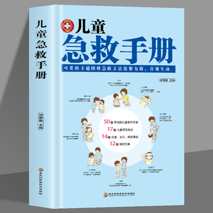 儿童意外伤害自然灾害急救 儿童急救手册 图解版 家庭急救手册家庭医生书医学科普百科急救知识书安全健康指南 儿童常见病防治手册