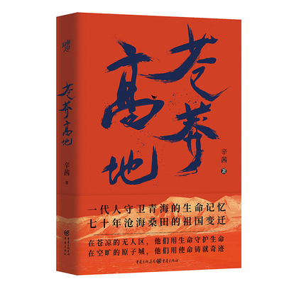 《苍莽高地》报告纪实文学无数坚守工作岗位的人们慕生忠、尕布龙、杰桑·索南达杰、罗延海赵新录致敬英雄铭记他们的事迹