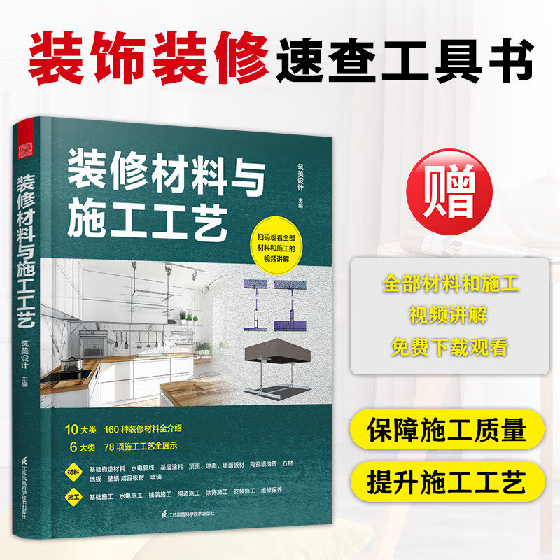装修材料与施工工艺 装饰装修速查工具书 保障装修质量 提升施工工艺 10大类160 种装修材料全介绍 6大类78 项施工工艺全展示