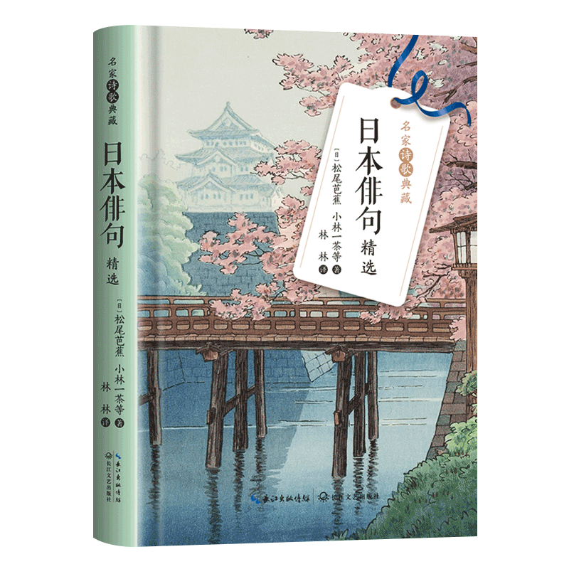 日本俳句精选 名家诗歌典藏收录古典俳句三位大师松尾芭蕉与谢芜村