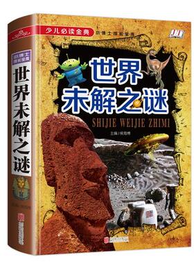 世界未解之谜大全集 人类末解之谜诡异事件世界奇迹 化学数学探索发现科普悬疑未知离奇世界 儿童小学生科普百科