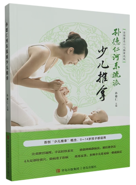 孙德仁河东流派少儿推拿 孙德仁 少儿推拿书籍 经络系脏腑 脾胃调理 神阙静振法 循经推拿法 少儿疗疾祛病维护健康书