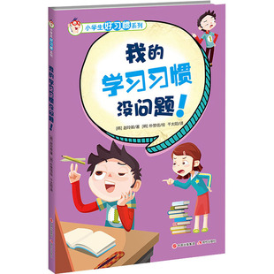 正版 素质教育 绘 著 学习习惯没问题 小学生好习惯系列 千太阳 青少年读物： 书籍 朴赞信 我 韩 译 赵玲卿